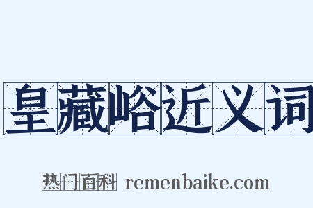 皇藏峪近义词是什么意思的图片